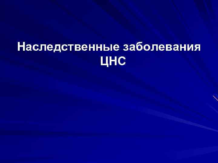 Наследственные заболевания ЦНС 
