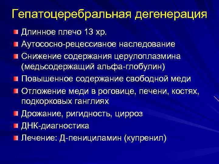 Гепатоцеребральная дегенерация Длинное плечо 13 хр. Аутососно-рецессивное наследование Снижение содержания церулоплазмина (медьсодержащий альфа-глобулин) Повышенное