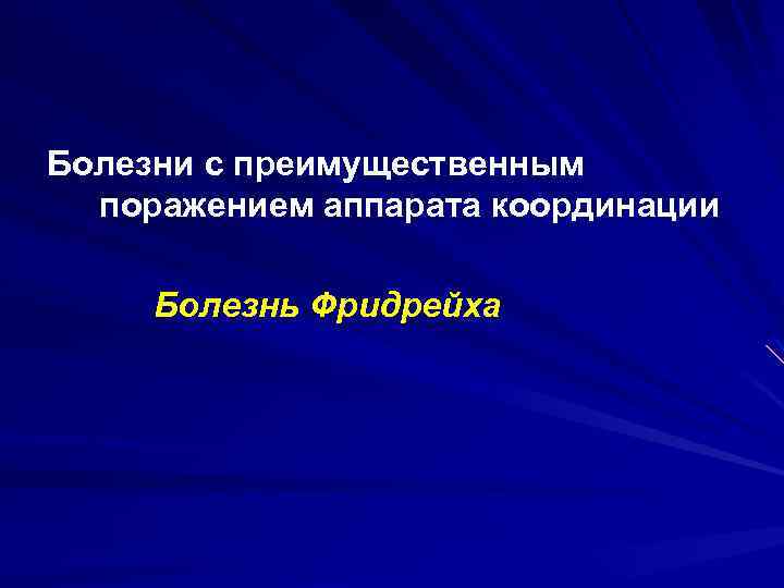 Болезни с преимущественным поражением аппарата координации Болезнь Фридрейха 