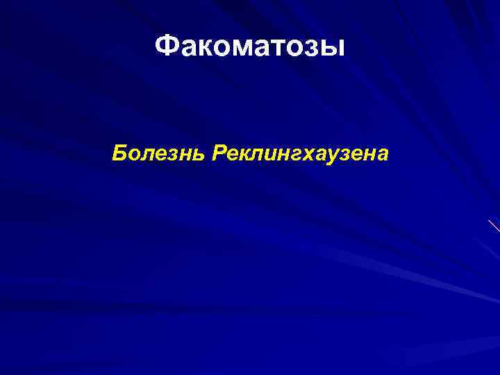 Факоматозы Болезнь Реклингхаузена 