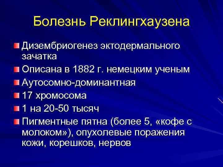 Болезнь Реклингхаузена Дизембриогенез эктодермального зачатка Описана в 1882 г. немецким ученым Аутосомно-доминантная 17 хромосома
