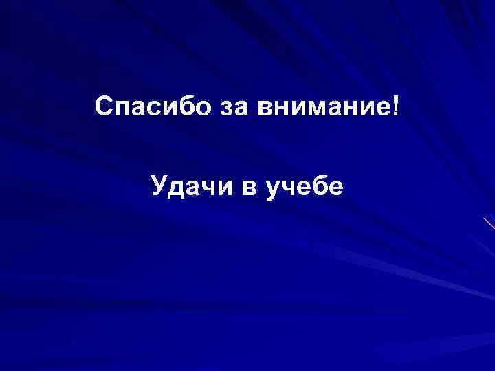 Спасибо за внимание! Удачи в учебе 