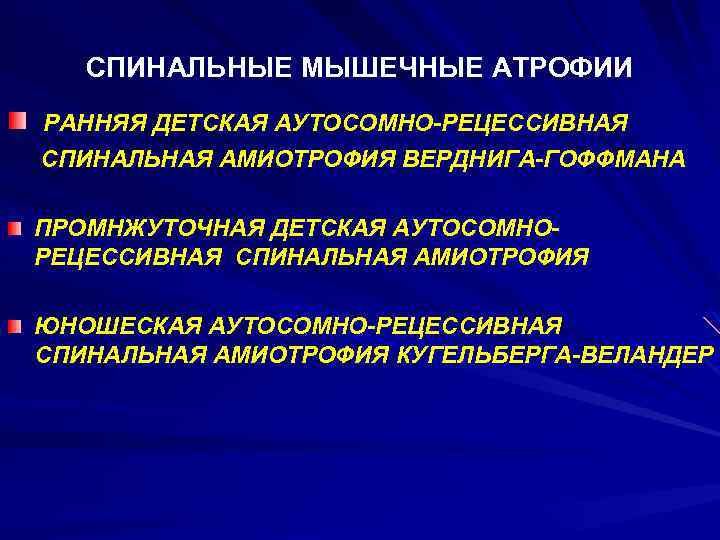 СПИНАЛЬНЫЕ МЫШЕЧНЫЕ АТРОФИИ РАННЯЯ ДЕТСКАЯ АУТОСОМНО-РЕЦЕССИВНАЯ СПИНАЛЬНАЯ АМИОТРОФИЯ ВЕРДНИГА-ГОФФМАНА ПРОМНЖУТОЧНАЯ ДЕТСКАЯ АУТОСОМНОРЕЦЕССИВНАЯ СПИНАЛЬНАЯ АМИОТРОФИЯ