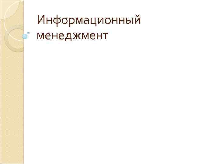 Информационный менеджмент 