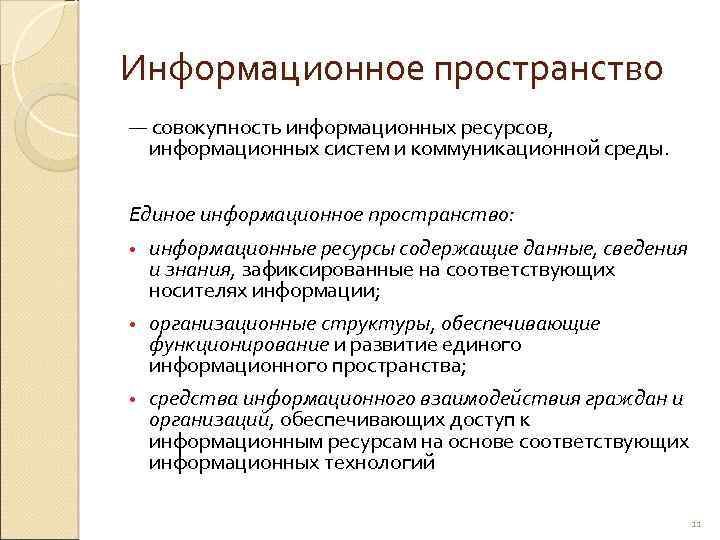 Информационное пространство — совокупность информационных ресурсов, информационных систем и коммуникационной среды. Единое информационное пространство: