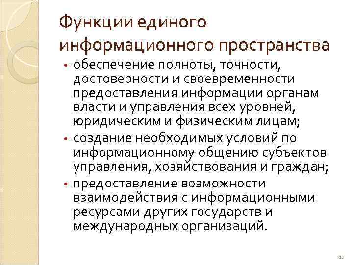 Функции единого информационного пространства обеспечение полноты, точности, достоверности и своевременности предоставления информации органам власти