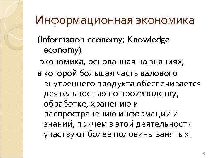 Информационная экономика (Information economy; Knowledge economy) экономика, основанная на знаниях, в которой большая часть