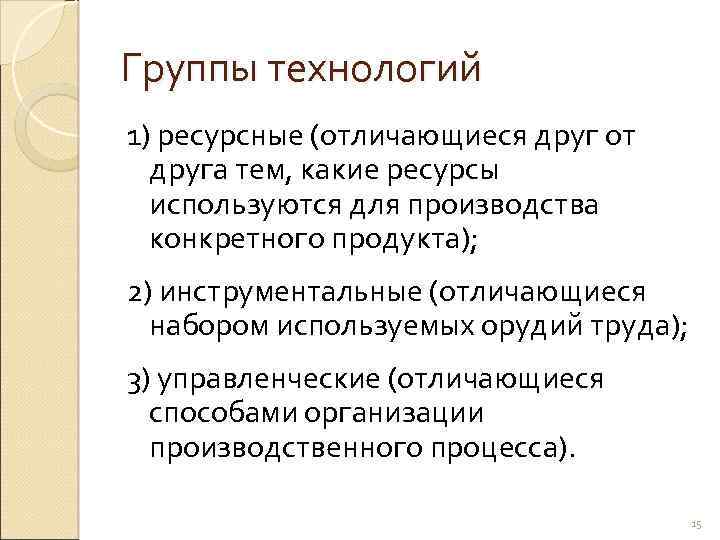 Группы технологий 1) ресурсные (отличающиеся друг от друга тем, какие ресурсы используются для производства