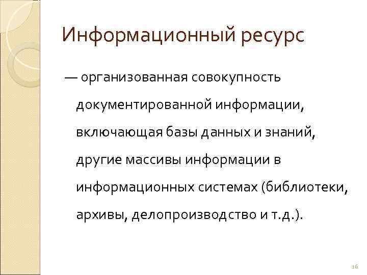 Информационный ресурс — организованная совокупность документированной информации, включающая базы данных и знаний, другие массивы