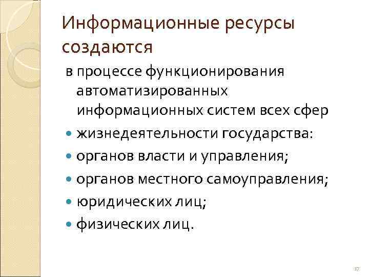 Информационные ресурсы создаются в процессе функционирования автоматизированных информационных систем всех сфер жизнедеятельности государства: органов