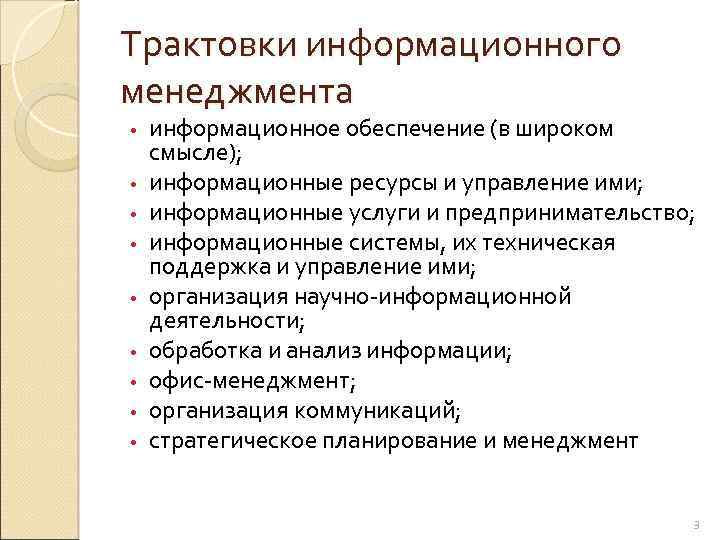 Трактовки информационного менеджмента • • • информационное обеспечение (в широком смысле); информационные ресурсы и