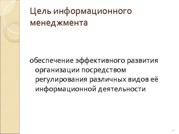 Цель информационного менеджмента обеспечение эффективного развития организации посредством регулирования различных видов её информационной деятельности