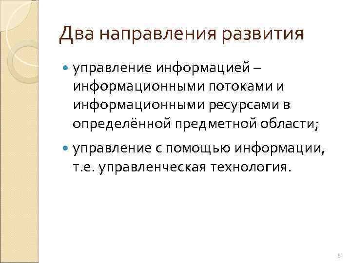 Два направления развития управление информацией – информационными потоками и информационными ресурсами в определённой предметной