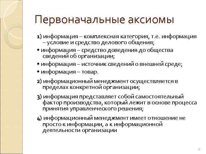 Первоначальные аксиомы 1) информация – комплексная категория, т. е. информация – условие и средство