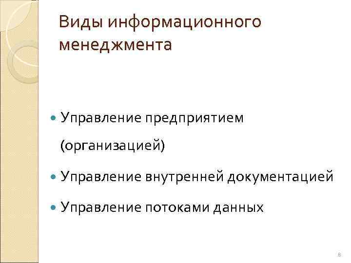 Виды информационного менеджмента Управление предприятием (организацией) Управление внутренней документацией Управление потоками данных 8 