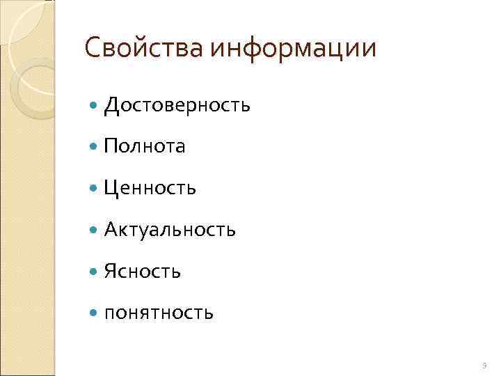 Свойства информации Достоверность Полнота Ценность Актуальность Ясность понятность 9 