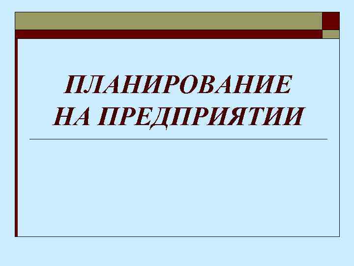 План работы предприятия. Планирование на предприятии. Планирование на преджприяти. Планирование на предприятии формулы. Планирование на предприятии критерии.