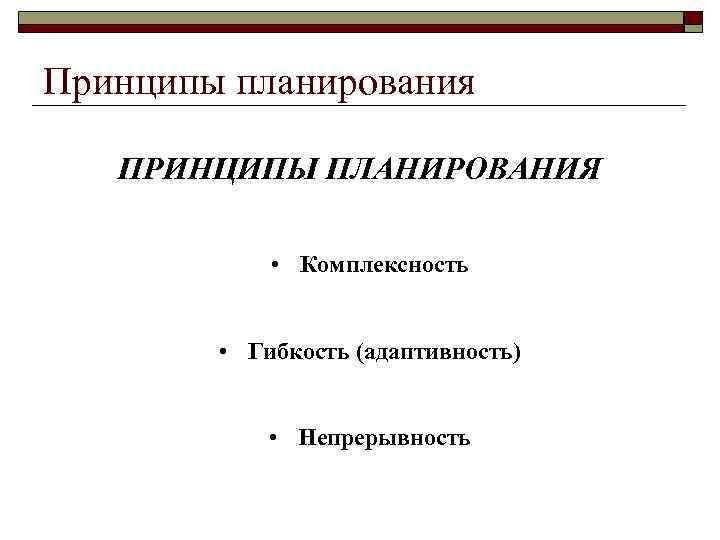 Принципы планирования ПРИНЦИПЫ ПЛАНИРОВАНИЯ • Комплексность • Гибкость (адаптивность) • Непpеpывность 