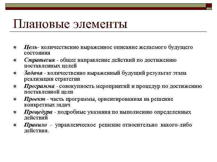 Плановые элементы ¯ ¯ ¯ ¯ Цель- количественно выpаженное описание желаемого будущего состояния Стpатегия
