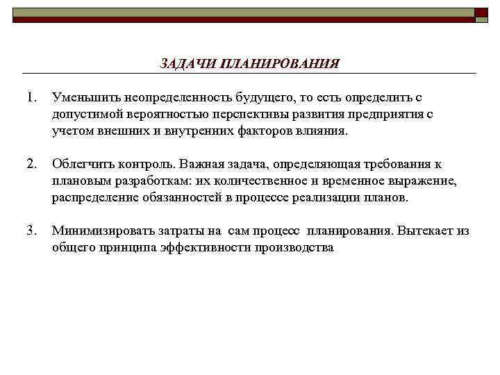 ЗАДАЧИ ПЛАНИРОВАНИЯ 1. Уменьшить неопределенность будущего, то есть определить с допустимой вероятностью перспективы развития