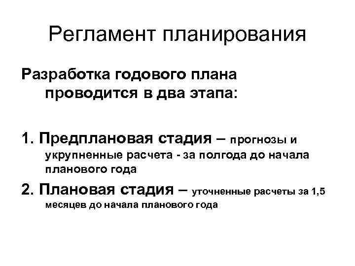 Регламент планирования Разработка годового плана проводится в два этапа: 1. Предплановая стадия – прогнозы