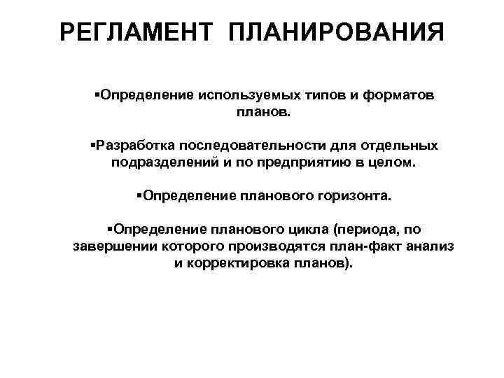 РЕГЛАМЕНТ ПЛАНИРОВАНИЯ §Определение используемых типов и форматов планов. §Разработка последовательности для отдельных подразделений и