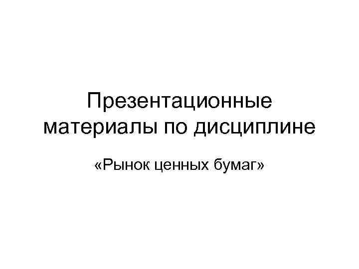 Презентационные материалы по дисциплине «Рынок ценных бумаг» 