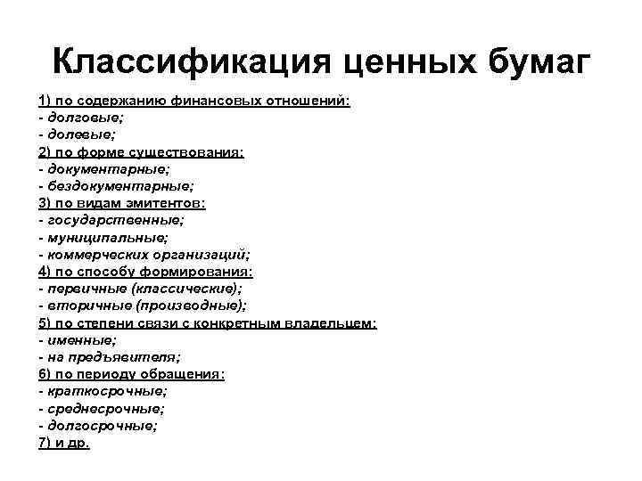 Классификация ценных бумаг 1) по содержанию финансовых отношений: - долговые; - долевые; 2) по