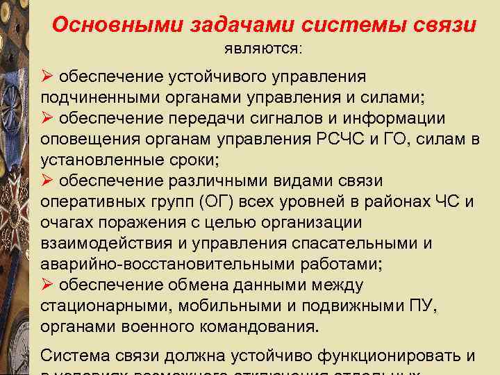 Связист задачи. Основные задачи военной связи. Основные задачи связи. Задача связистов. Что относиться к органам связи.