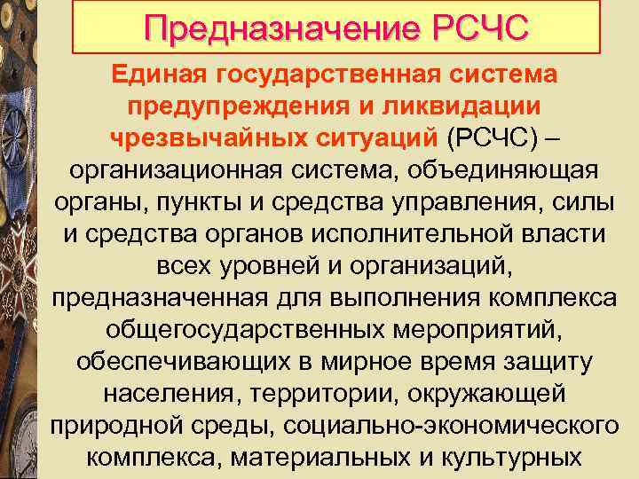 Единая государственная система предупреждения и ликвидации чс. Принципы РСЧС. Единая государственная система предупреждения и ликвидации ЧС РСЧС. Предназначение РСЧС. Задача Единой государственной системы РСЧС.