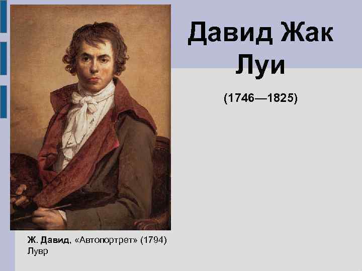 Жак луи давид картины с названиями и описанием