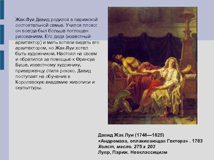 Жак-Луи Давид родился в парижской состоятельной семье. Учился плохо: он всегда был больше поглощен