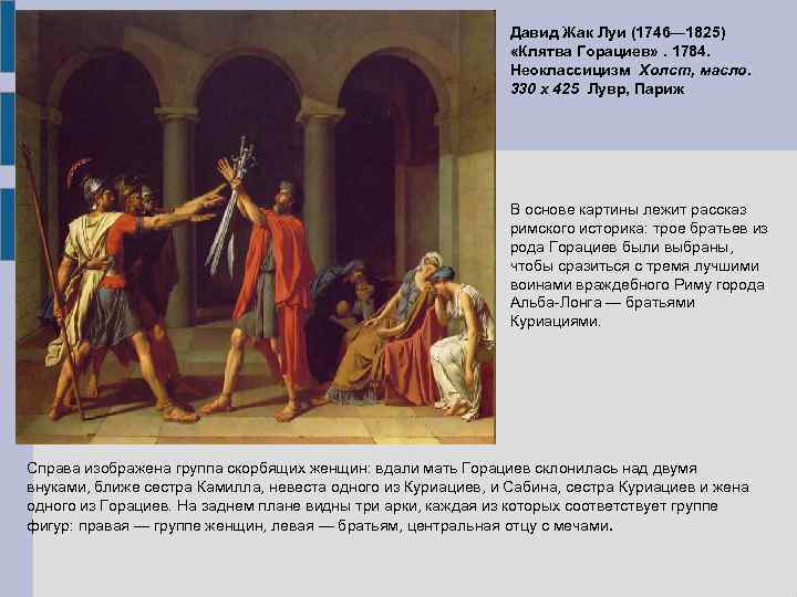 Картина клятва. Жак-Луи Давид, «клятва горациев». 1784 Лувр, Париж. Жак Луи Давид (1748–1825). «Клятва горациев. Клятва горациев Жак Луи. Луи Давид картины клятва горациев.