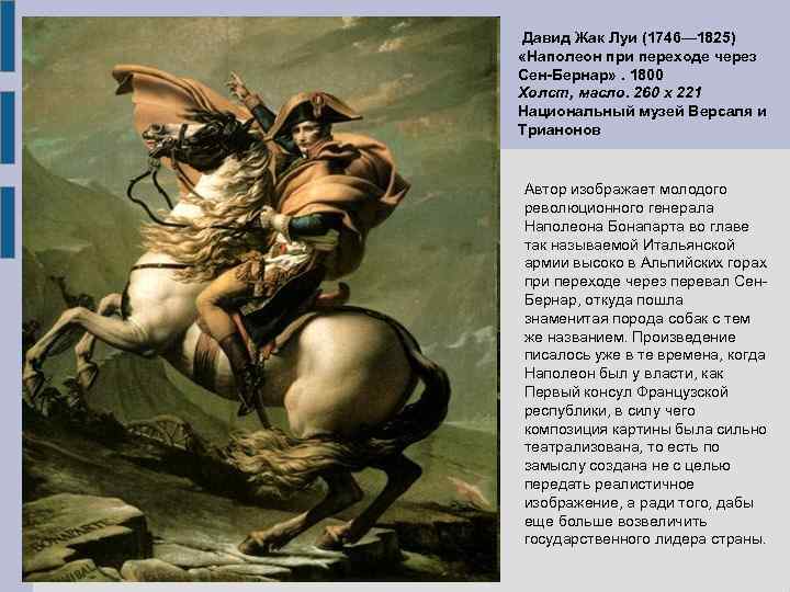 Давид Жак Луи (1746— 1825) «Наполеон при переходе через Сен-Бернар» . 1800 Холст, масло.