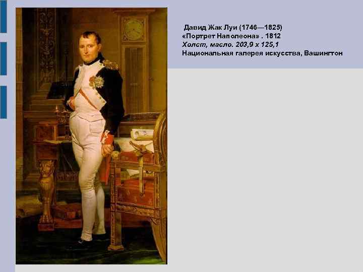 Давид Жак Луи (1746— 1825) «Портрет Наполеона» . 1812 Холст, масло. 203, 9 x