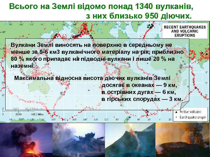 Всього на Землі відомо понад 1340 вулканів, з них близько 950 діючих. Вулкани Землі