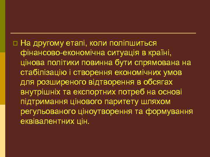 p На другому етапі, коли поліпшиться фінансово-економічна ситуація в країні, цінова політики повинна бути