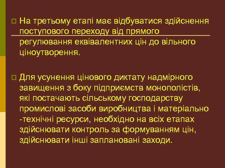p На третьому етапі має відбуватися здійснення поступового переходу від прямого регулювання еквівалентних цін