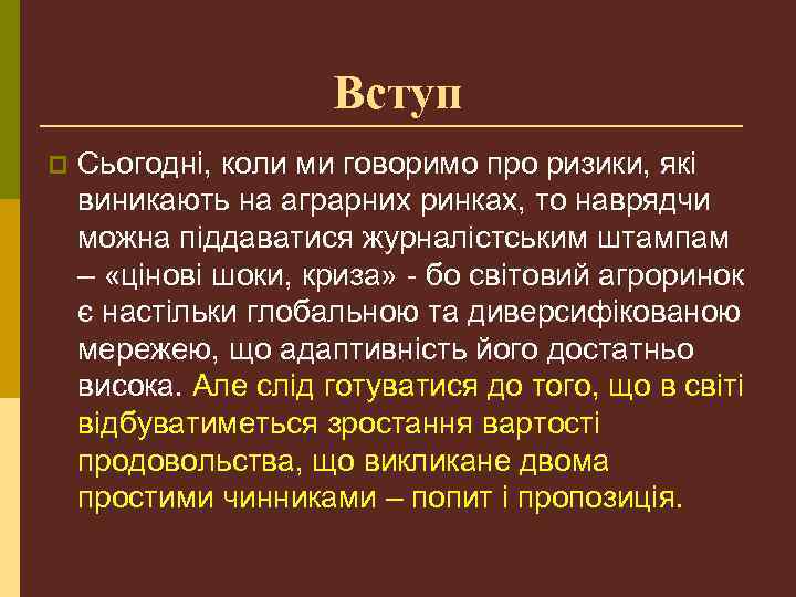 Вступ p Сьогодні, коли ми говоримо про ризики, які виникають на аграрних ринках, то