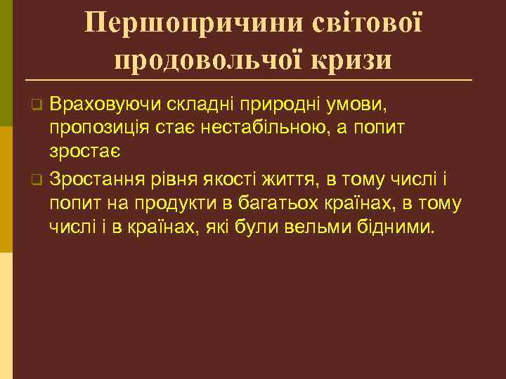 Першопричини світової продовольчої кризи Враховуючи складні природні умови, пропозиція стає нестабільною, а попит зростає