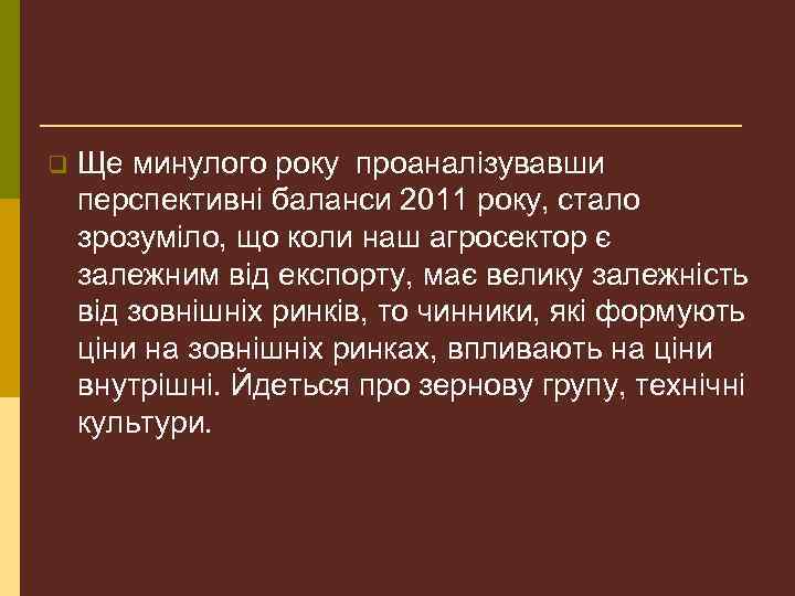 q Ще минулого року проаналізувавши перспективні баланси 2011 року, стало зрозуміло, що коли наш