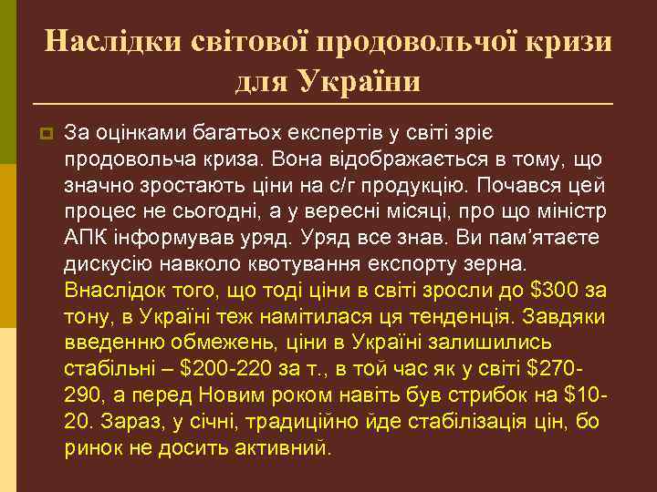 Наслідки світової продовольчої кризи для України p За оцінками багатьох експертів у світі зріє