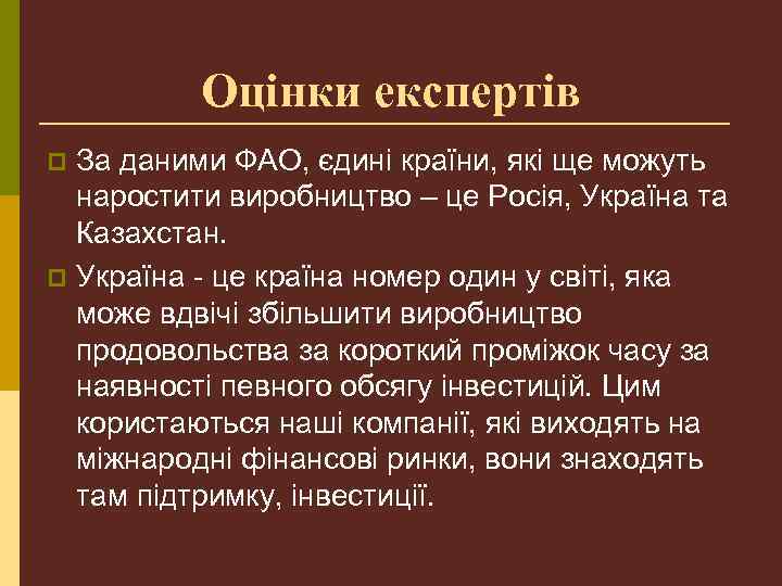 Оцінки експертів За даними ФАО, єдині країни, які ще можуть наростити виробництво – це