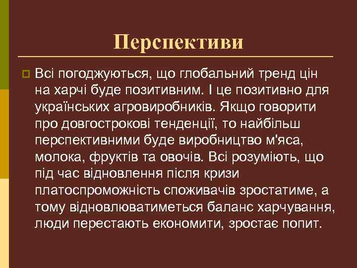 Перспективи p Всі погоджуються, що глобальний тренд цін на харчі буде позитивним. І це