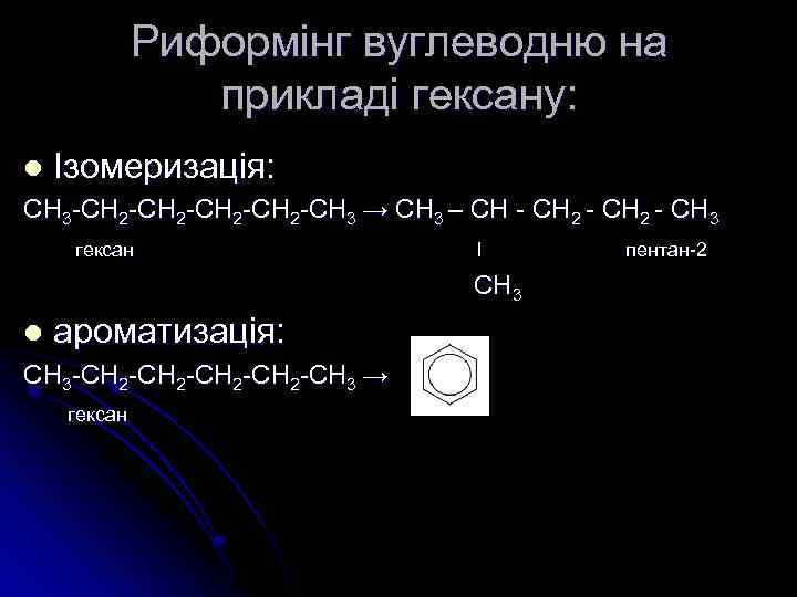 Риформінг вуглеводню на прикладі гексану: l Ізомеризація: СH 3 -CH 2 -CH 3 →