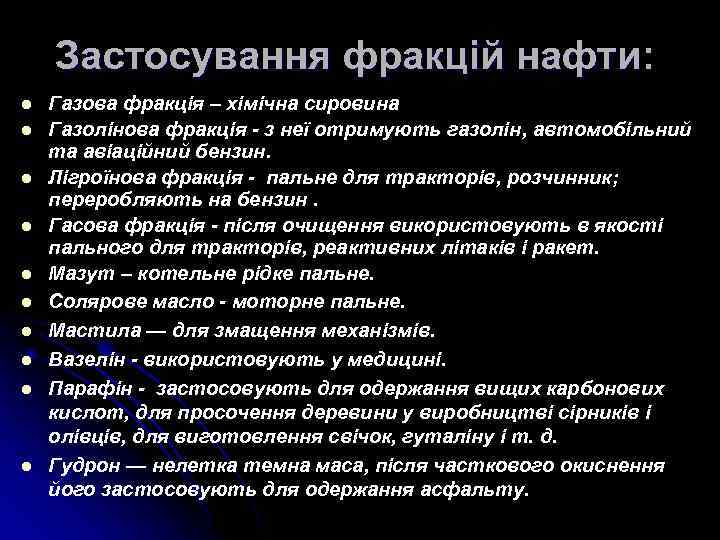 Застосування фракцій нафти: l l l l l Газова фракція – хімічна сировина Газолінова