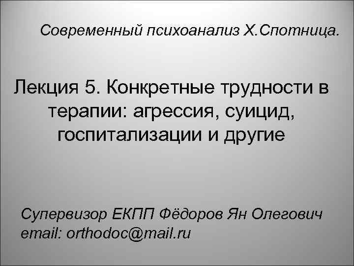 Современный психоанализ Х. Спотница. Лекция 5. Конкретные трудности в терапии: агрессия, суицид, госпитализации и
