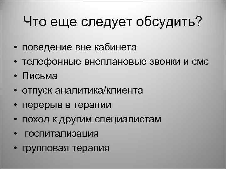 Что еще следует обсудить? • • поведение вне кабинета телефонные внеплановые звонки и смс