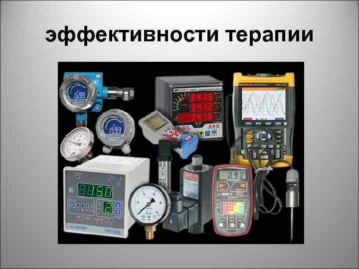 эффективности терапии 