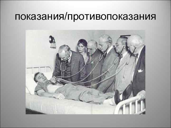 показания/противопоказания 